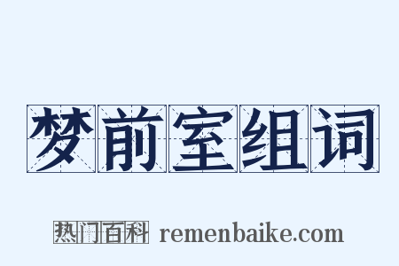 梦前室组词是什么意思的图片